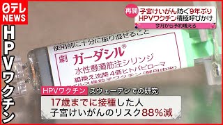 【HPVワクチン】9年ぶり…接種の“積極的な呼びかけ”  医療機関の対応は