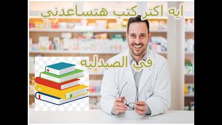 افضل كتب هتساعدك اثناء التدريب او الشغل في الصيدليه