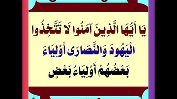 سورة المائدة (51-56)/ عبدالرحيم الشيزاوي