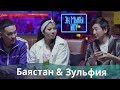 Баястан: Кызымдын киндигин өзүм кесем буюрса/ Зульфия кыргызча үйрөнө баштады/ Эң Мыкы Шоу