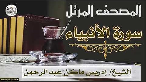 الشيخ إدريس ماكن عبدالرحمن سورة الأنبياء Sheikh|| Idriss Makin abd-Alrahman || Surah||Al-Anbiya