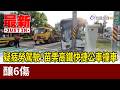 疑疲勞駕駛！苗栗高鐵快捷公車撞車 釀6傷【最新快訊】