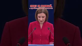 Санду за границей, а проблемы остаются дома #президент  #парламент #молдова #политика