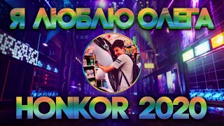 HONKOR - Я Люблю Олега (Official Audio, 2020)