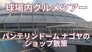 球場内グルメツアー２０２４年シーズン　バンテリンドーム ナゴヤ ショップ散策でドーム内を一周