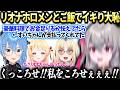 リオナすいちゃん奏ニコたんとご飯に行ったら色々起こってしまった話【響咲リオナ/ホロライブ切り抜き】