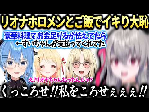 リオナすいちゃん奏ニコたんとご飯に行ったら色々起こってしまった話【響咲リオナ/ホロライブ切り抜き】