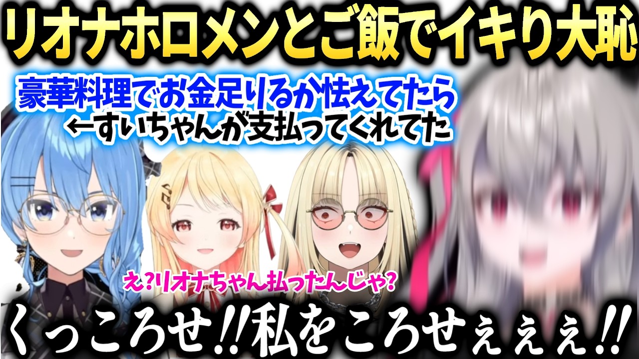 リオナすいちゃん奏ニコとご飯に行ったら色々起こってしまった話【響咲リオナ/ホロライブ切り抜き】