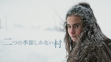 『二つの季節しかない村』予告編　ビデックスで配信中！