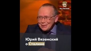 Юрий Вяземский о Сталине