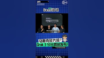 马斯克放大招？Grok 3 今日震撼发布！ #genji是真想教会你#人工智能 #ai
