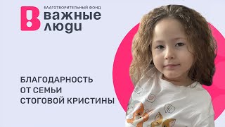 Благодарность от семьи Стоговой Кристины.  Диагноз СМА 1 тип. Помощь в реабилитации.