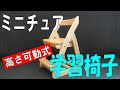 ミニチュアドールハウス　学習椅子(高さ調節機能付き)Miniature dollhouse  Learning chair(with height adjustment function）