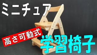 ミニチュアドールハウス　学習椅子(高さ調節機能付き)Miniature dollhouse  Learning chair(with height adjustment function）