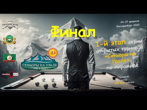 ФИНАЛ | МАМЕДОВ ШАИК v ПАК  ВАДИМ | «Сеньоры Урала 1 этап» | Е-бург 2023