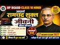 आचार्य रामचंद्र शुक्ल की जीवनी | Class 10 Hindi | UP Board 2026 |Acharya Ramchandra Shukla Biography