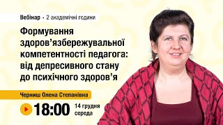 [Вебінар] Формування здоров’язбережувальної компетентності педагога