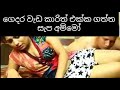 වැඩ කාරිත් එක්ක ගත්ත සැප