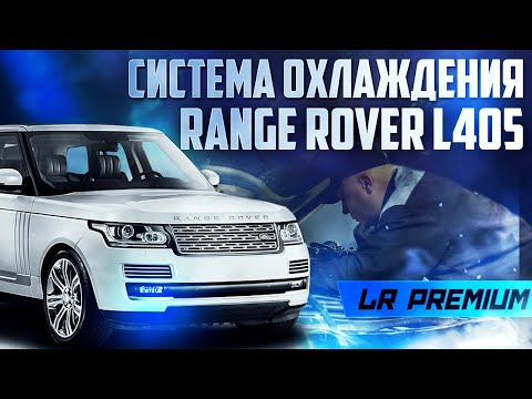 ЧАСТАЯ проблема Range Rover L405 / СИСТЕМА ОХЛАЖДЕНИЯ / Land Rover