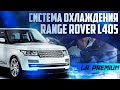 ЧАСТАЯ проблема Range Rover L405 / СИСТЕМА ОХЛАЖДЕНИЯ / Land Rover