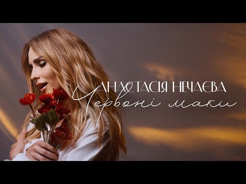 Анастасія Нечаєва Червоні маки Official Video 2023