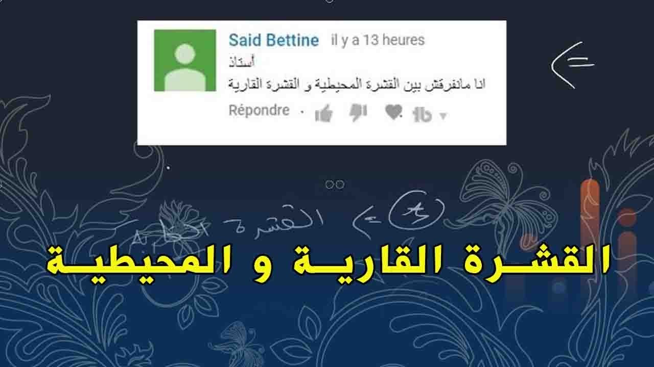 علوم طبيعية الثالثة متوسط الفرق بين القشرة القارية و القشرة المحيطية
