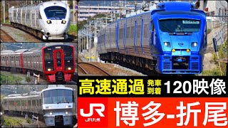 JR九州 博多 折尾 / 高速通過、到着、発車 120映像