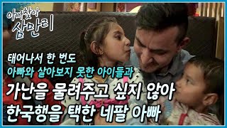 그리운 가족을 뒤로하고 가족의 가난을 이겨내기 위해 외국을 전전하며 돈을 버는 네팔 아빠 ┃아빠 찾아 삼만리┃알고e즘