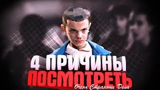 4 ПРИЧИНЫ ПОСМОТРЕТЬ СЕРИАЛ «ОЧЕНЬ СТРАННЫЕ ДЕЛА»