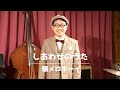 【MV】懐メロボーイ(三丘翔太) / しあわせのうた