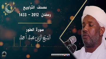 سورة الطور كاملة | الشيخ الزين محمد أحمد | تراويح رمضان 2012 - 1433 🇸🇩🎧