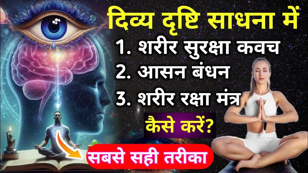 3rd eye खोलते समय शरीर का सुरक्षा बंधन, आसन बंधन कैसे करें| कैसे मिला है सूक्ष्म आसन? by Vikas Saini