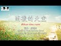 雨後的天空 After the rain 盛曉玫 Amy Sand 泥土音樂專輯 8：不變的愛