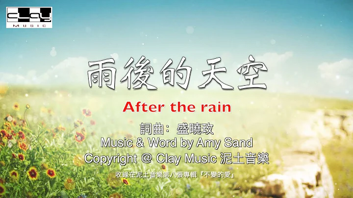 雨後的天空 After the rain 盛曉玫 Amy Sand 泥土音樂專輯 8：不變的愛 - 天天要聞