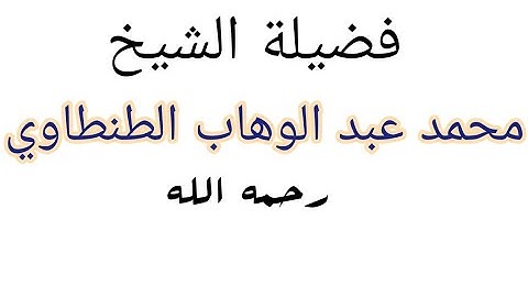 فضيلة الشيخ / مــحــمــد عــبــد الــوهــاب الــطــنــطـاوي رحمه الله وما تيسر من سورة الــمــائــدة