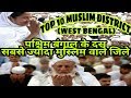 TOP 10 DISTRICT HIGHEST MUSLIM IN WEST BENGAL INDIA!! MUSLIM POPULATION IN WEST BENGAL INDIA