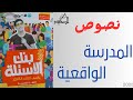 حل تدريبات نصوص علي مدرسة الواقعية من كتاب الاضواء للصف الثالث الثانوي 2025 
