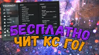 👑 Новейший Бесплатный Чит На Кс Го 🎂 Читы Для Cs:go Бесплатно 🚒 Как Скачать Читы Кс Го Аим И Вх 👑