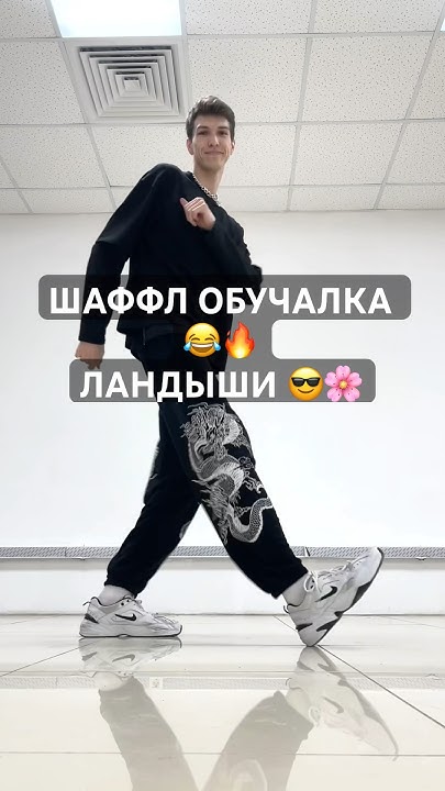ШАФФЛ ТАНЦЫ ЗА 5 МИН 😎🔥 ЛАНДЫШИ 😂🌸 ОБУЧАЛКА ! - YouTube