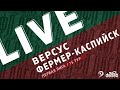 ВЕРСУС - ФЕРМЕР-КАСПИЙСК. 15-й тур Первой лиги Денеб ЛФЛ Дагестана 2022/23 гг.