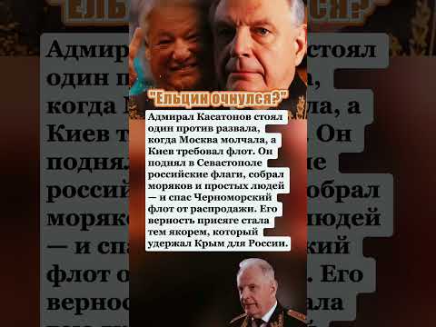 «ЕЛЬЦИН ОЧНУЛСЯ?» КАК