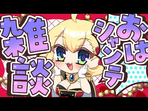 【朝活雑談】バーチャル強化人間のおはシャンテ雑談【vtuber/フルール・フルシャンテ】