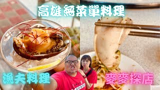 麥麥探店有魚x漁夫料理高雄美食長麥嫂來吃飯渔民海鲜美食 ... 