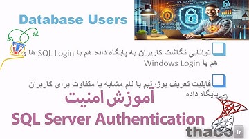 آموزش تخصصی احراز هویت در SQL Server با Windows Authentication
