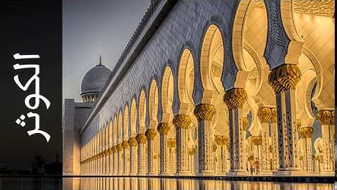 سورة الكوثر موسى بلال - Surah Al-Kawthar Mousa Bilal