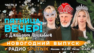 Дмитрий Пучков| Пятница, вечер!| 29.12.2023| Часть 2