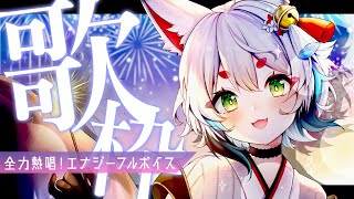 【歌枠┆music 】暑い夏に！元気補充エナジーフルボイス✨【狐白しろ/Vtuber】