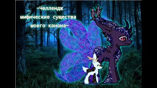 ~Челлендж мифические существа~#1