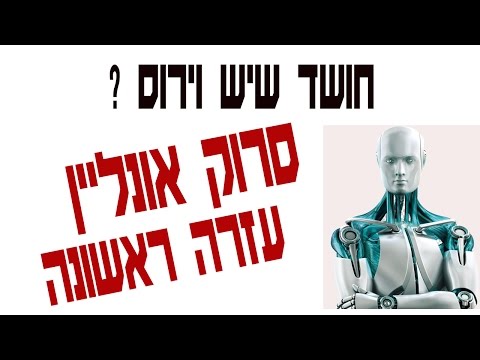 וִידֵאוֹ: כיצד לבדוק אם קיימים וירוסים במחשב