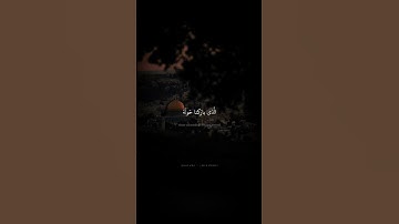 سُبحانَ الَّذي أَسرى بِعَبدِهِ لَيلًا | محمد صديق المنشاوي | سورة الإسراء